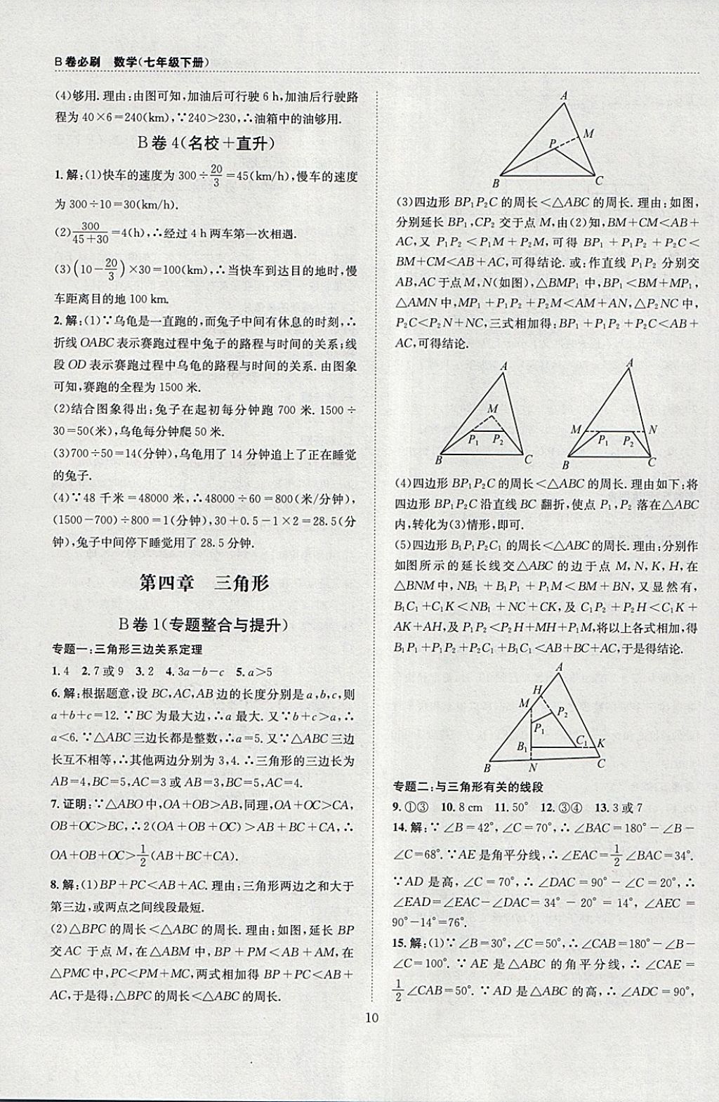 2018年B卷必刷七年级数学下册 参考答案第10页