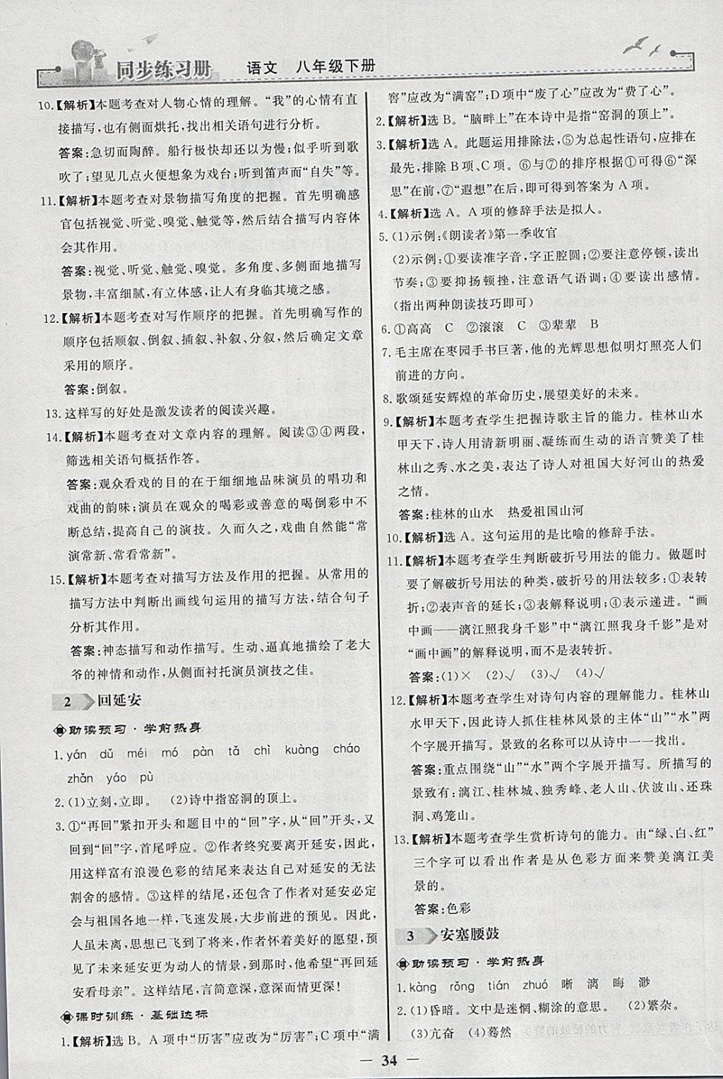 2018年同步练习册八年级语文下册人教版人民教育出版社 参考答案第2页