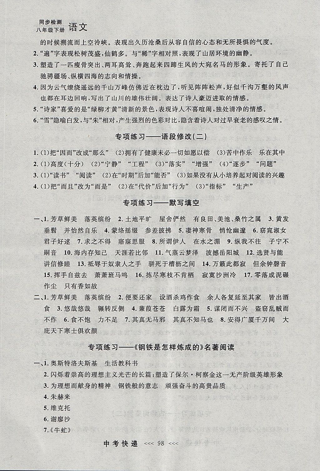 2018年中考快递同步检测八年级语文下册人教版大连专用 参考答案第22页