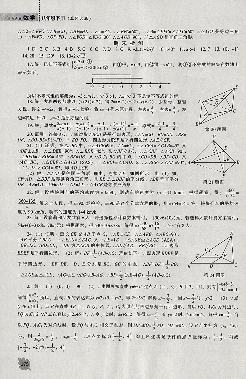 2018年新課程數(shù)學(xué)能力培養(yǎng)八年級(jí)下冊(cè)北師大版 參考答案第18頁