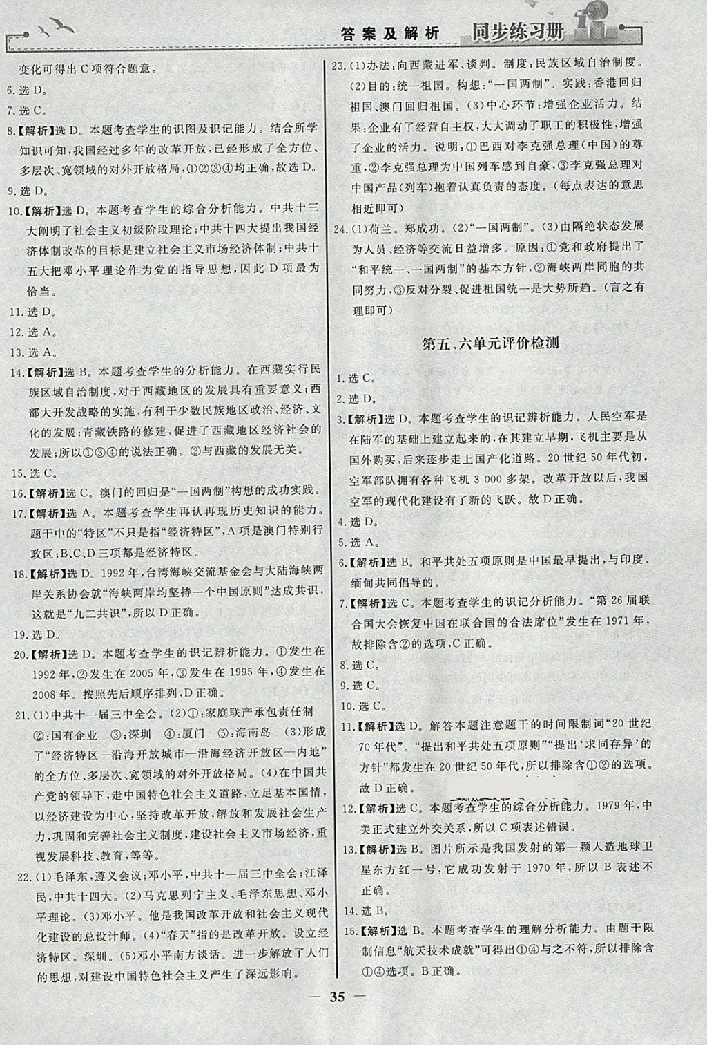 2018年同步练习册八年级中国历史下册人教版人民教育出版社 参考答案第11页