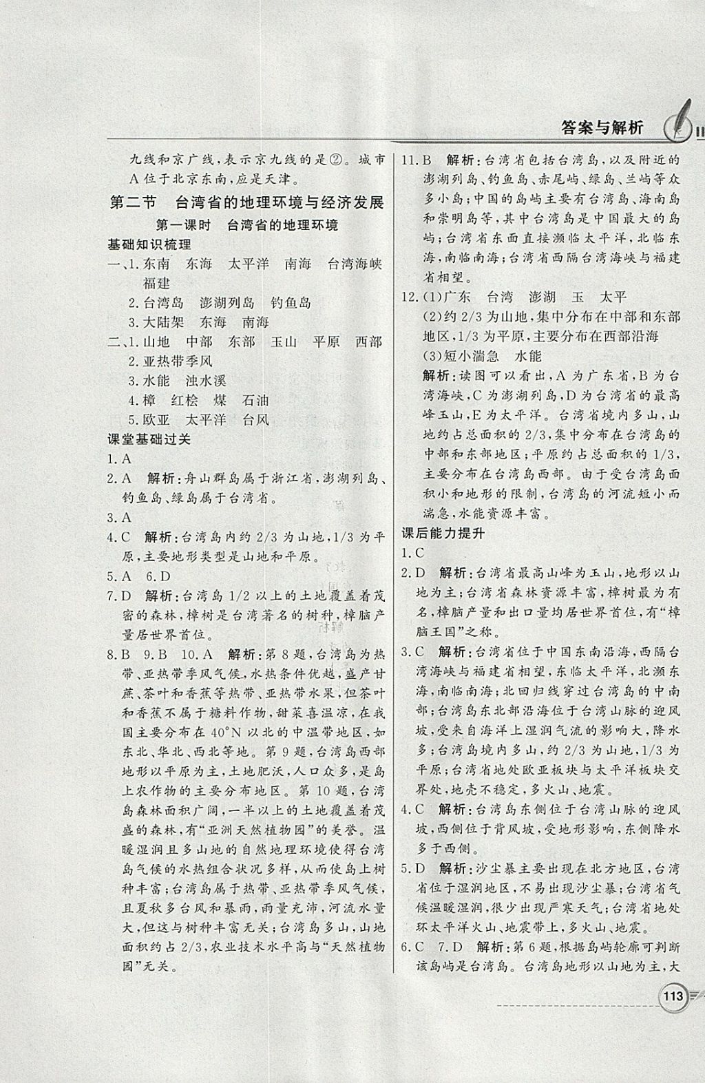 2018年同步導(dǎo)學(xué)與優(yōu)化訓(xùn)練八年級(jí)地理下冊(cè)湘教版 參考答案第13頁