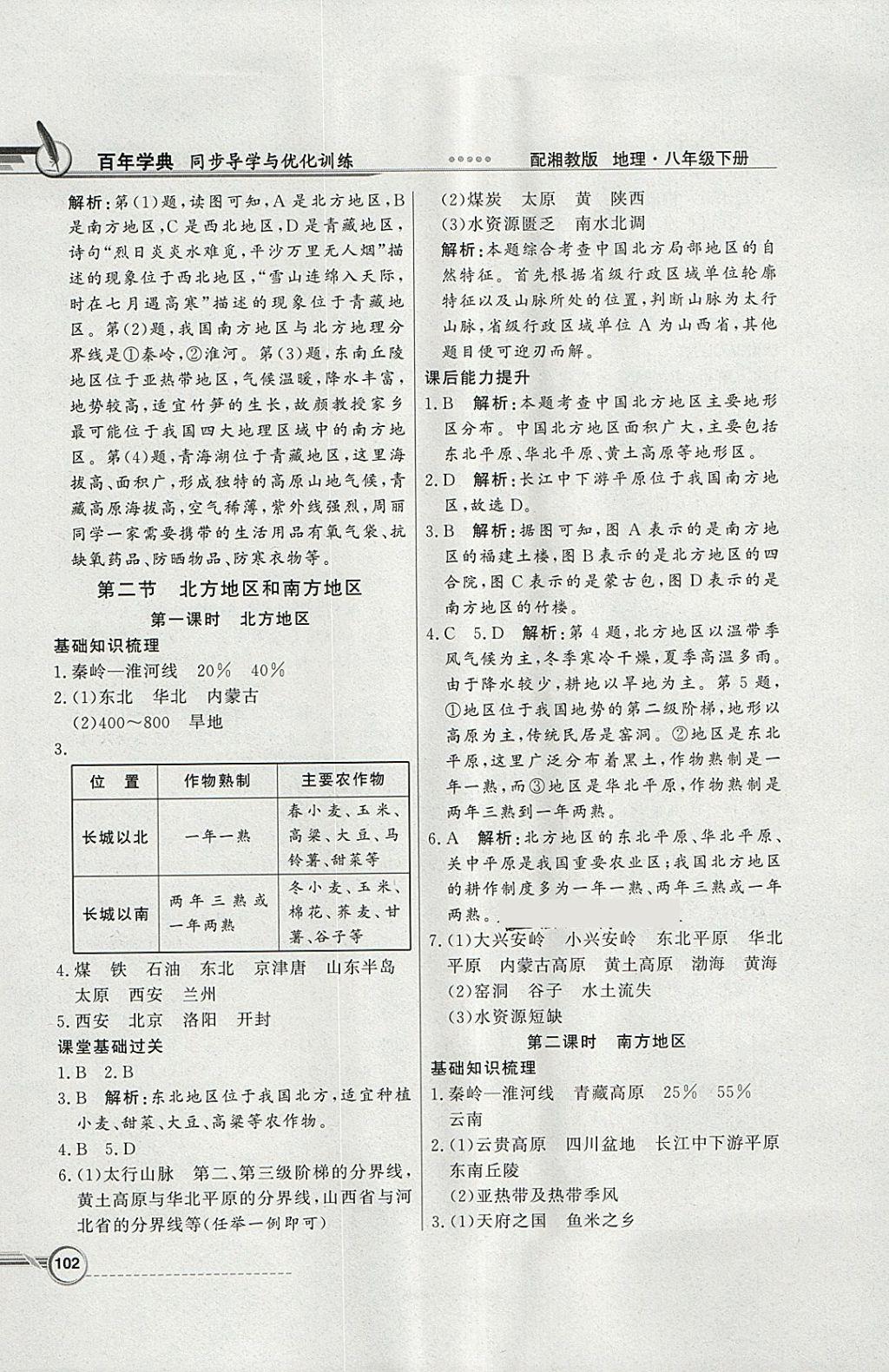 2018年同步導(dǎo)學(xué)與優(yōu)化訓(xùn)練八年級(jí)地理下冊(cè)湘教版 參考答案第2頁