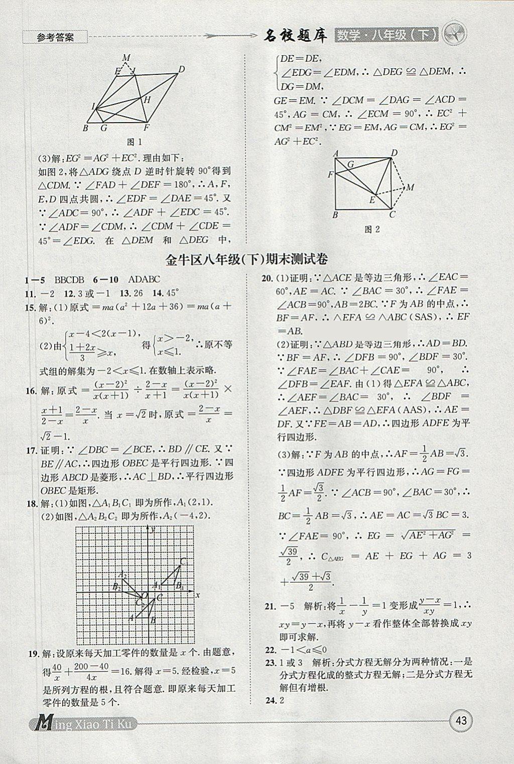 2018年名校題庫(kù)八年級(jí)數(shù)學(xué)下冊(cè)北師大版 參考答案第43頁(yè)