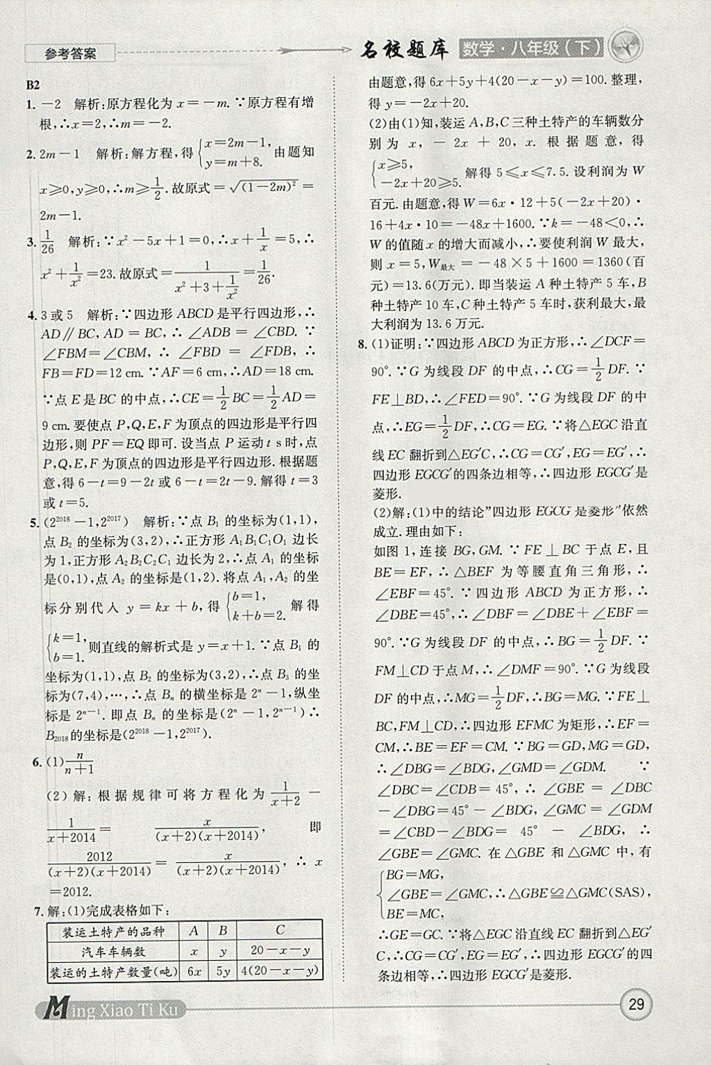 2018年名校題庫八年級數(shù)學(xué)下冊北師大版 參考答案第29頁