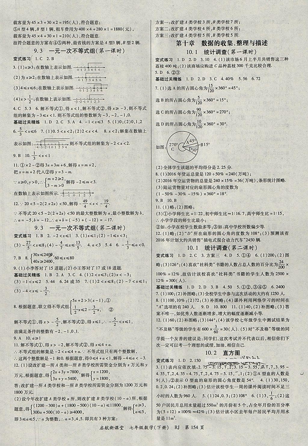 2018年启航新课堂名校名师同步学案七年级数学下册人教版 参考答案第6页