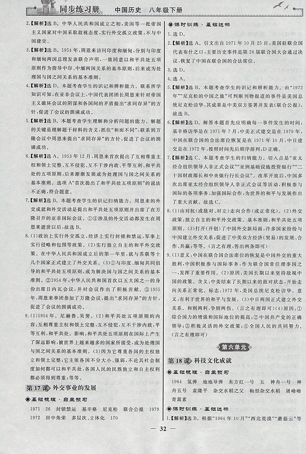 2018年同步练习册八年级中国历史下册人教版人民教育出版社 参考答案第8页