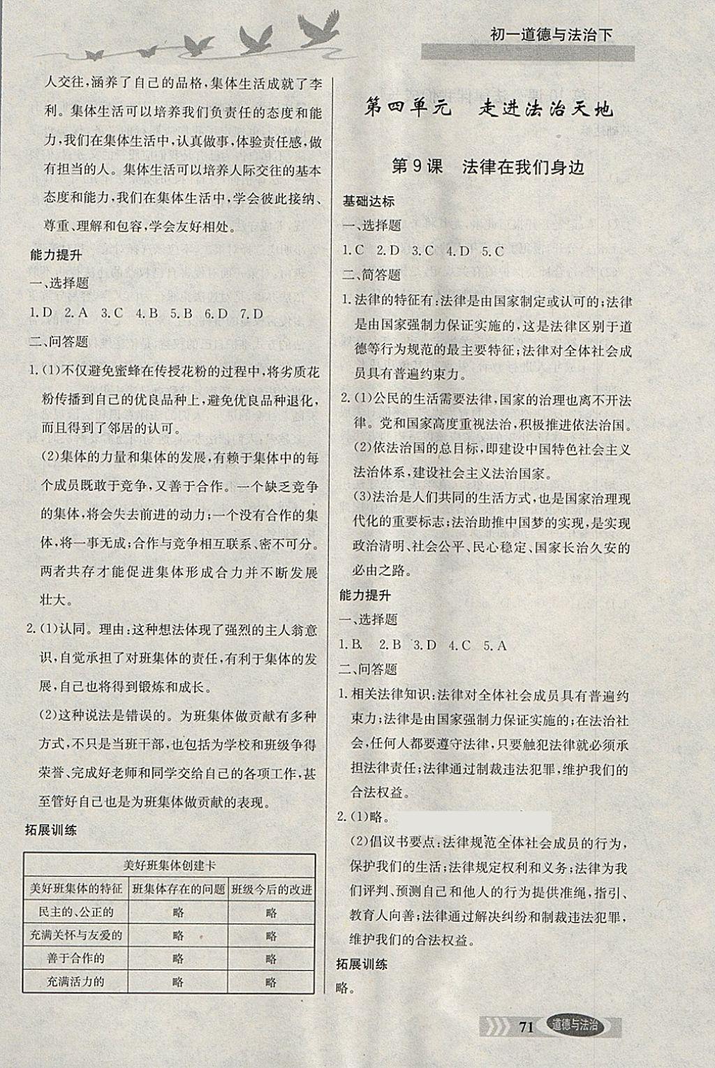 2018年同步檢測三級跳初一道德與法治下冊 參考答案第7頁