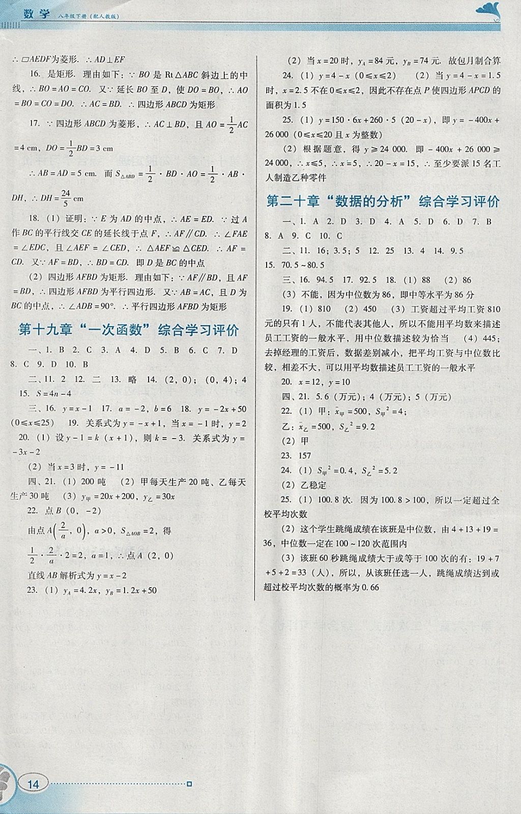 2018年南方新课堂金牌学案八年级数学下册人教版 参考答案第14页