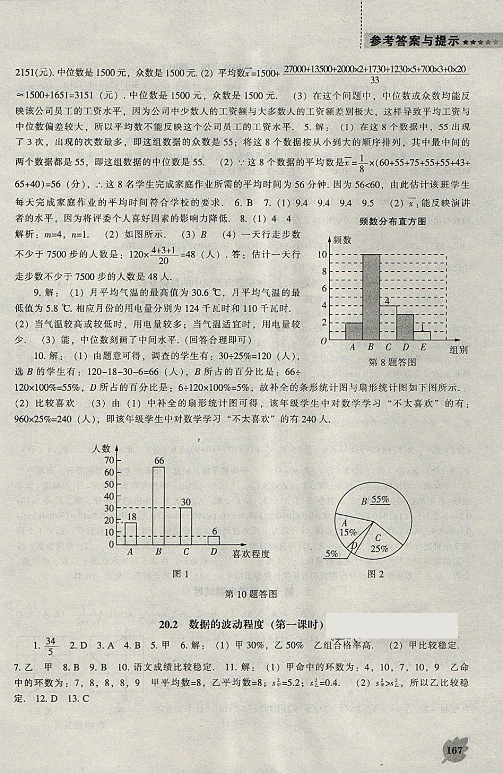 2018年新課程數(shù)學(xué)能力培養(yǎng)八年級下冊人教版 參考答案第21頁