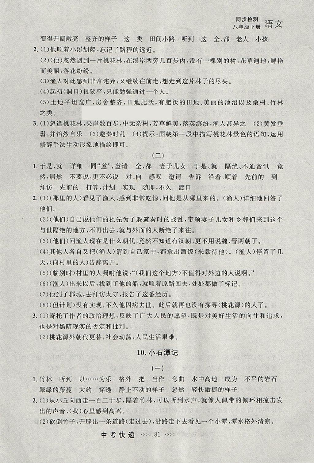 2018年中考快递同步检测八年级语文下册人教版大连专用 参考答案第5页