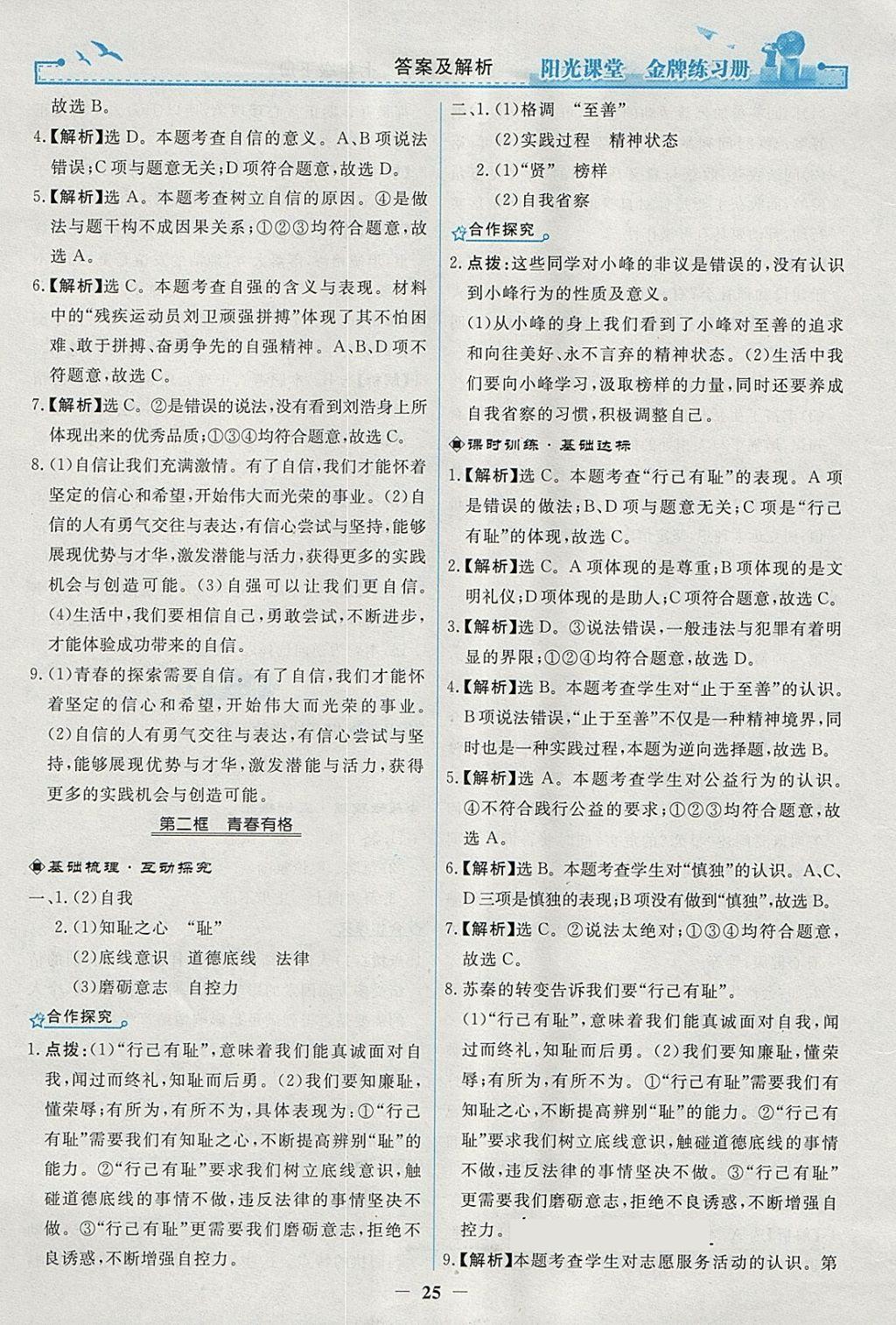 2018年陽光課堂金牌練習冊七年級道德與法治下冊人教版 參考答案第5頁