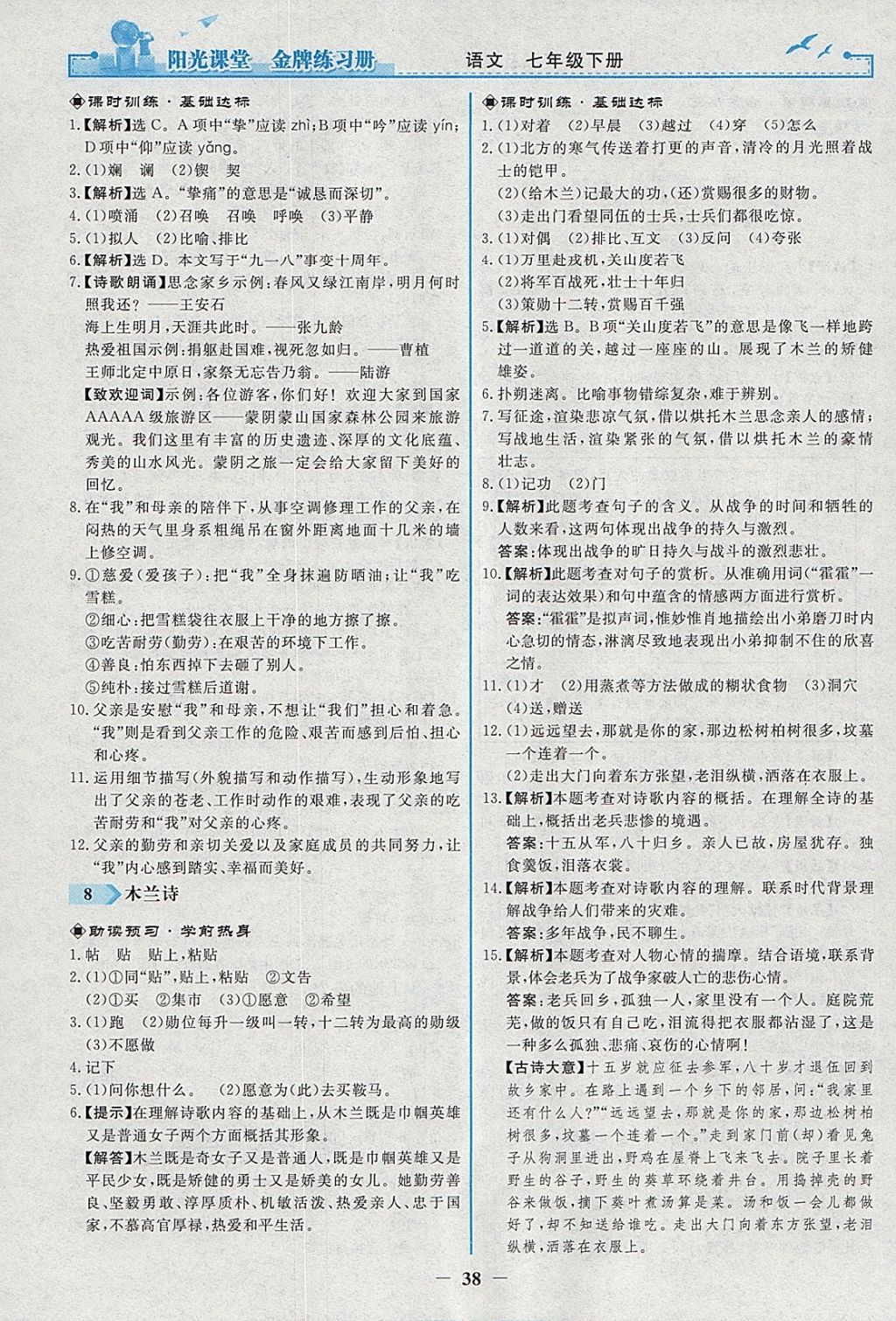 2018年陽光課堂金牌練習冊七年級語文下冊人教版 參考答案第6頁