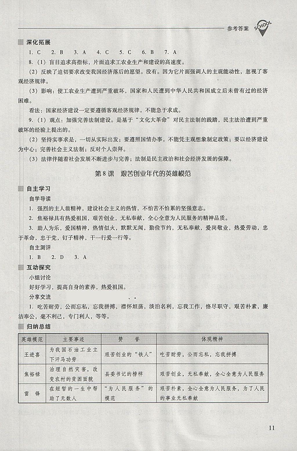 2018年新課程問題解決導學方案八年級中國歷史下冊北師大版 參考答案第11頁