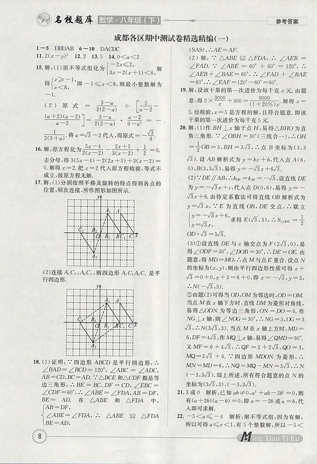 2018年名校題庫八年級數(shù)學(xué)下冊北師大版 參考答案第8頁