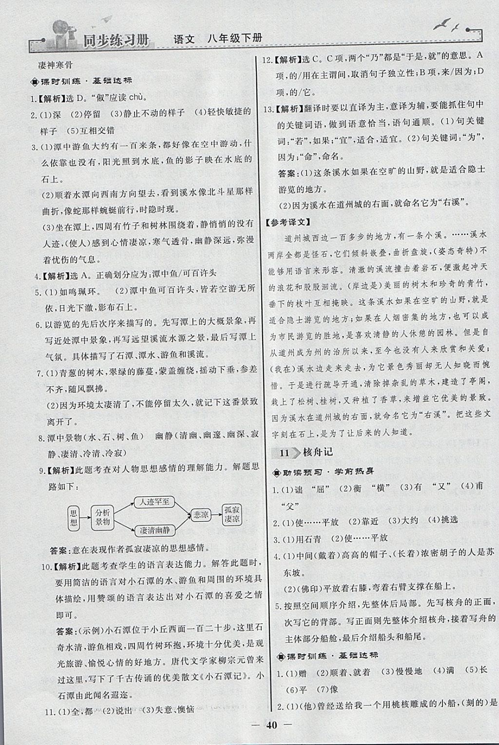 2018年同步练习册八年级语文下册人教版人民教育出版社 参考答案第8页