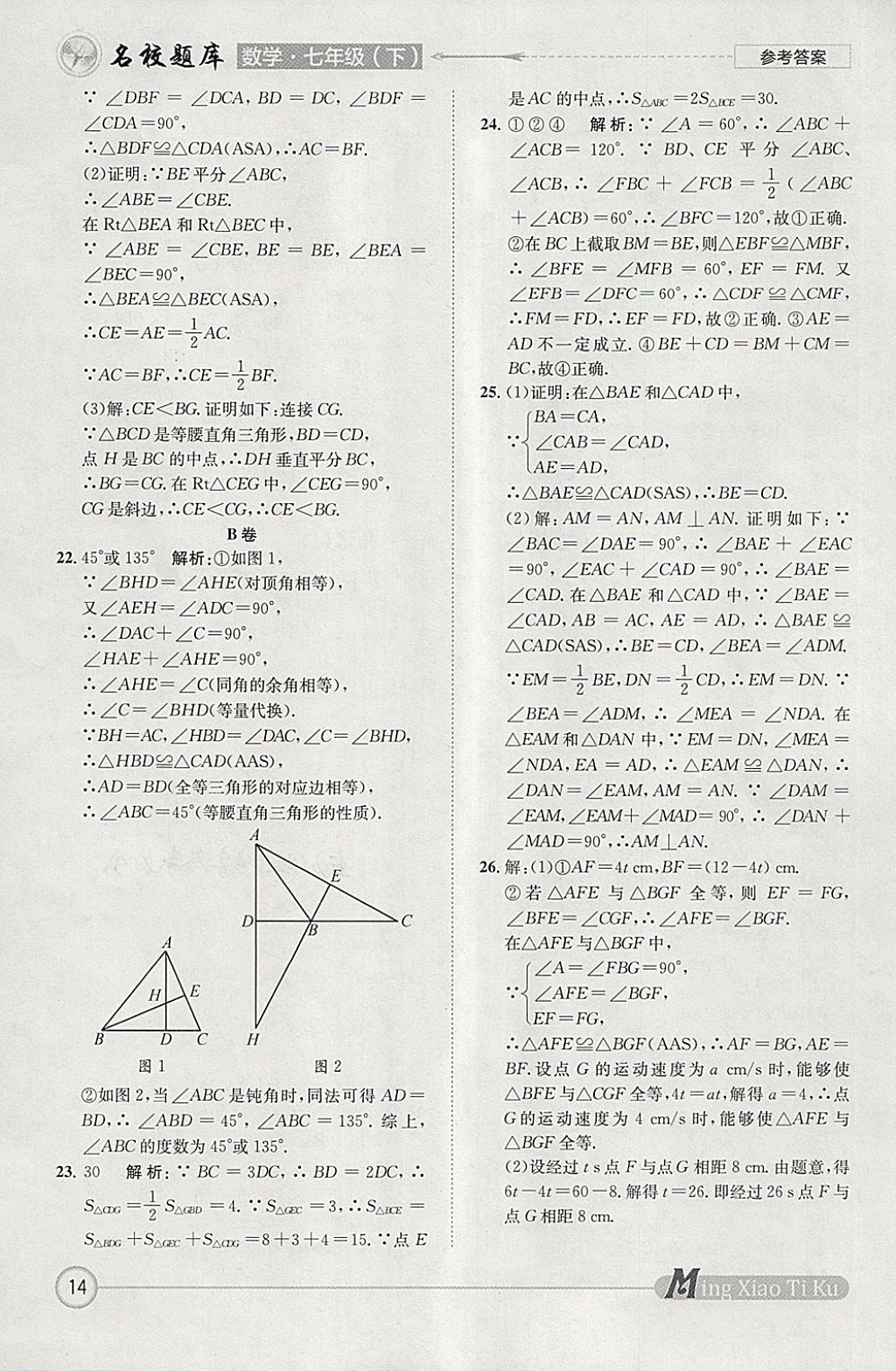2018年名校題庫七年級數(shù)學下冊 參考答案第14頁