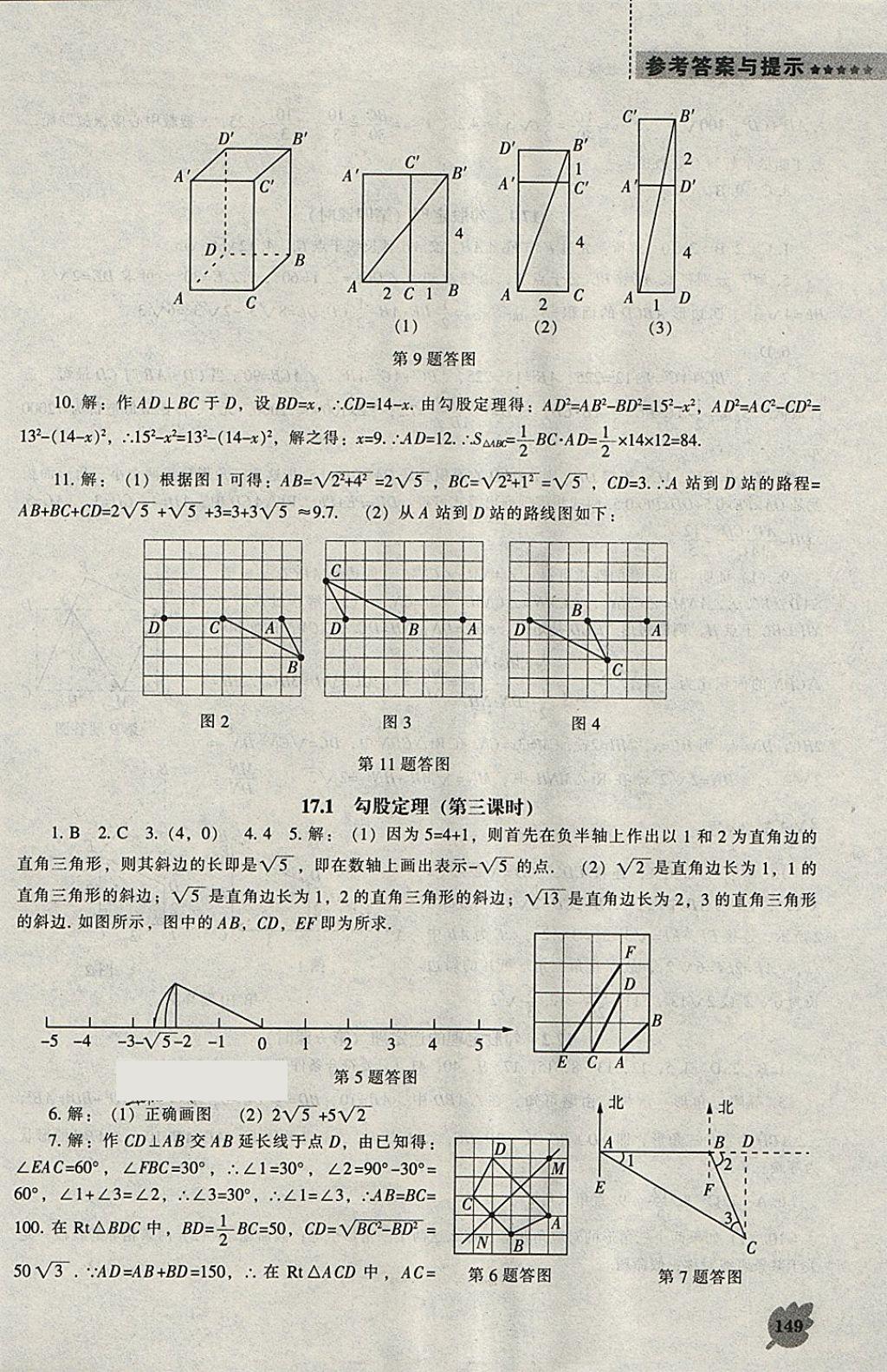 2018年新課程數(shù)學(xué)能力培養(yǎng)八年級下冊人教版 參考答案第3頁