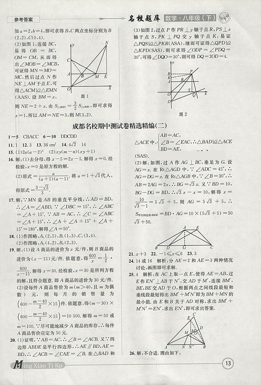 2018年名校題庫(kù)八年級(jí)數(shù)學(xué)下冊(cè)北師大版 參考答案第13頁(yè)