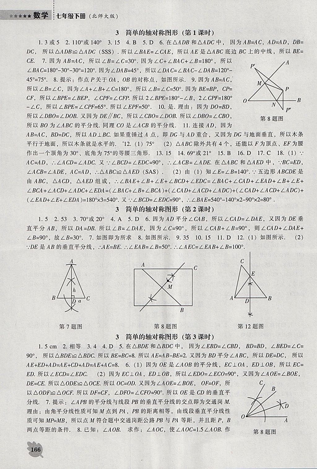 2018年新課程數(shù)學(xué)能力培養(yǎng)七年級下冊北師大版 參考答案第10頁