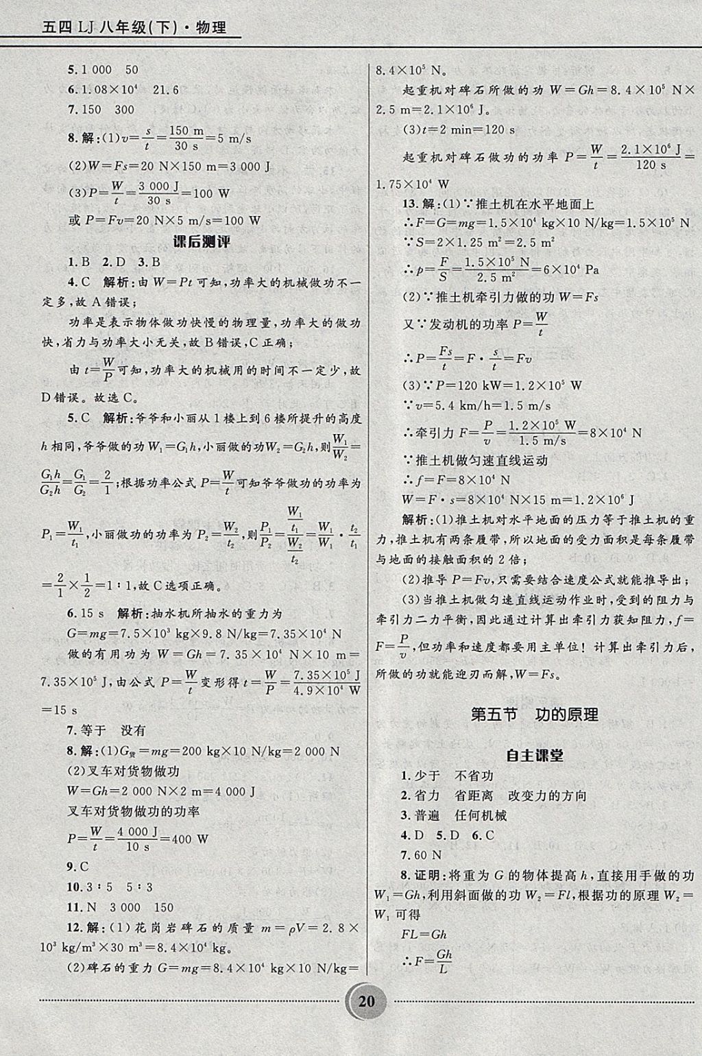 2018年奪冠百分百初中精講精練八年級物理下冊魯科版五四制 參考答案第20頁