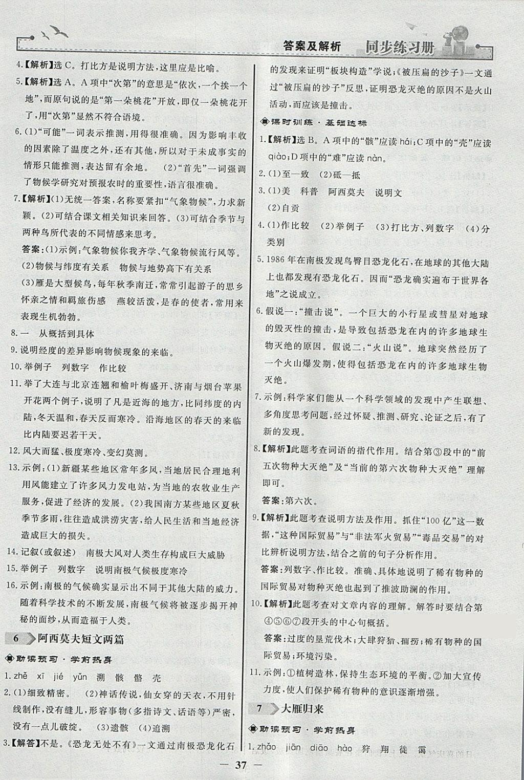 2018年同步练习册八年级语文下册人教版人民教育出版社 参考答案第5页