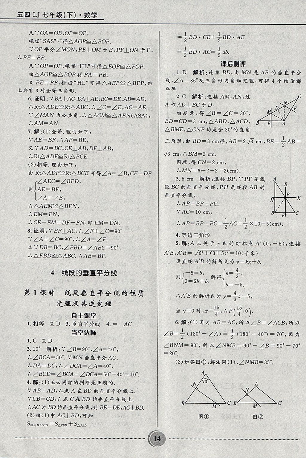 2018年奪冠百分百初中精講精練七年級數(shù)學(xué)下冊魯教版五四制 參考答案第14頁