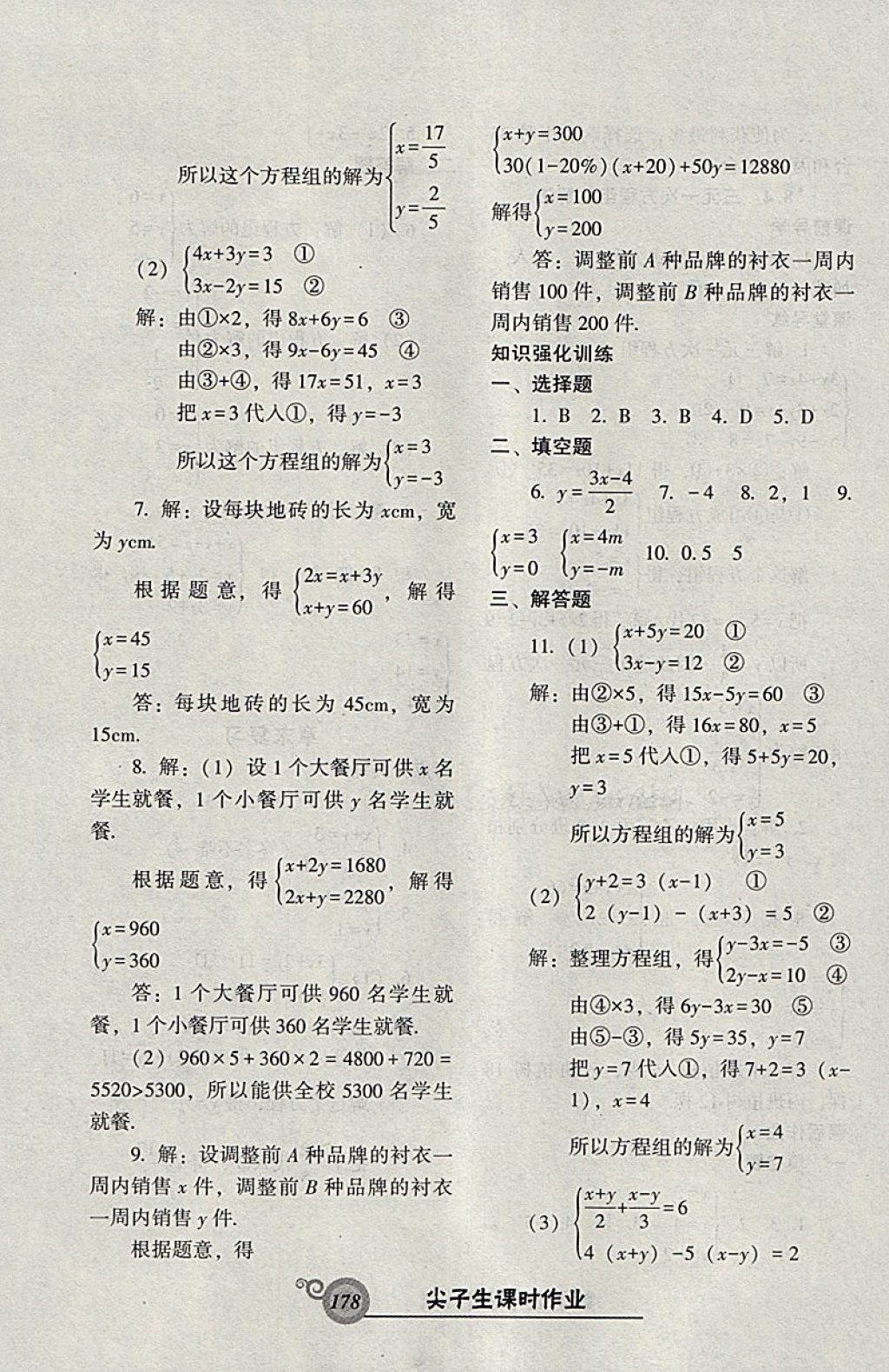 2018年尖子生新課堂課時(shí)作業(yè)七年級(jí)數(shù)學(xué)下冊(cè)人教版 參考答案第22頁