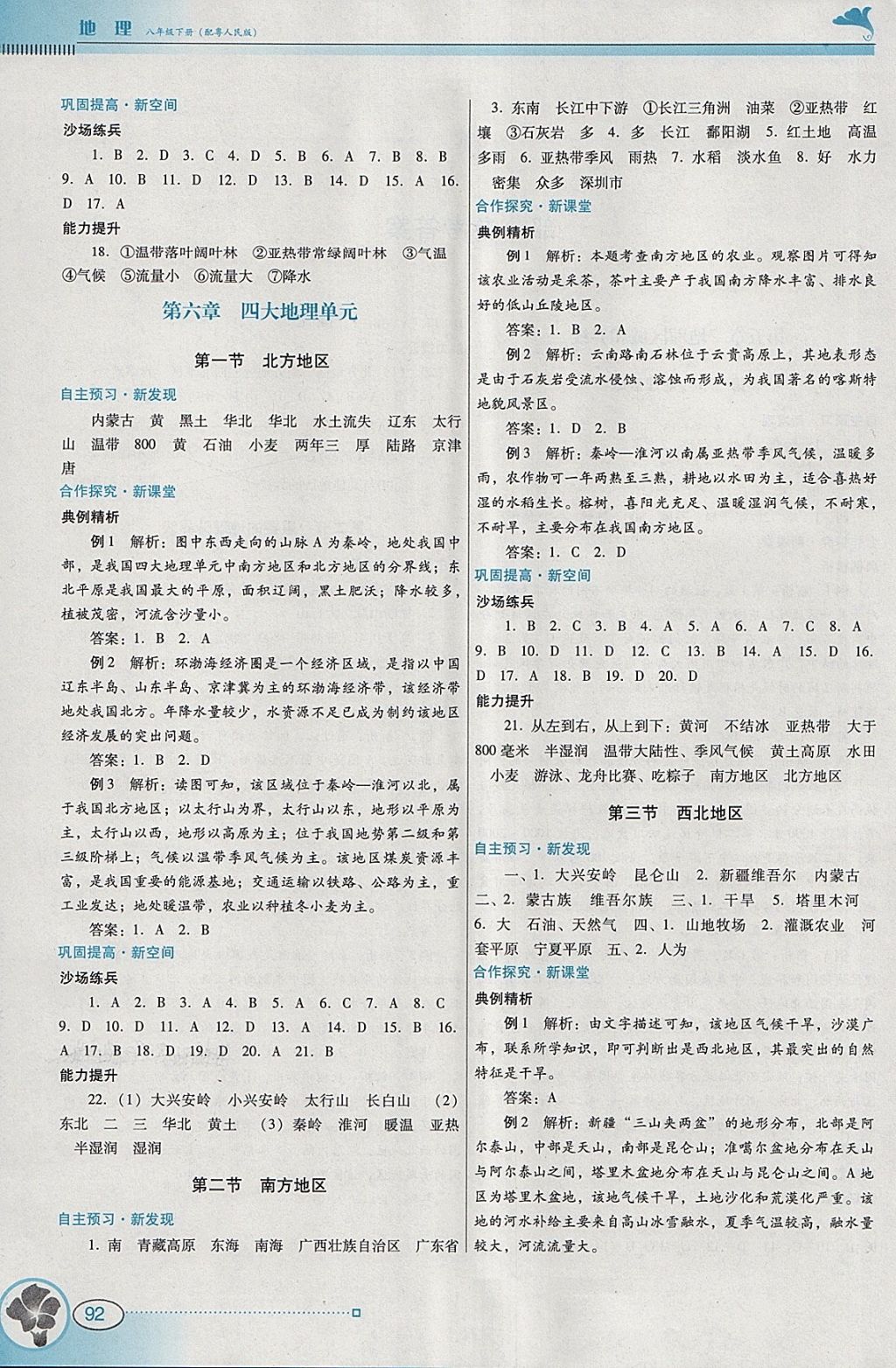 2018年南方新課堂金牌學(xué)案八年級(jí)地理下冊(cè)粵人民版 參考答案第2頁(yè)