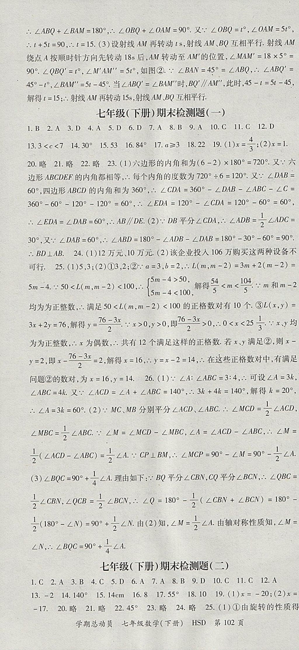 2018年智琅图书学期总动员七年级数学下册华师大版 参考答案第10页