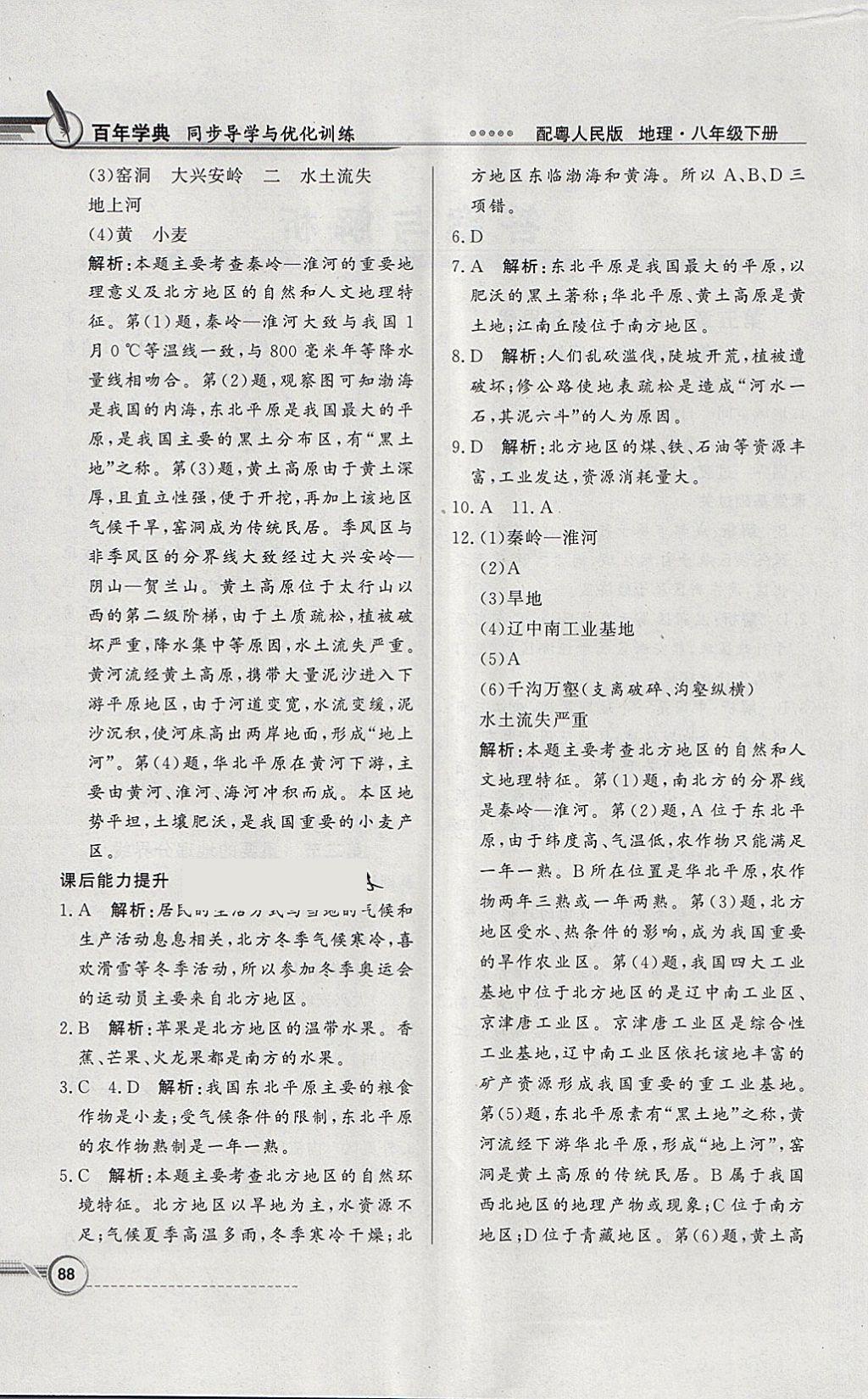 2018年同步導(dǎo)學(xué)與優(yōu)化訓(xùn)練八年級(jí)地理下冊(cè)粵人民版 參考答案第4頁