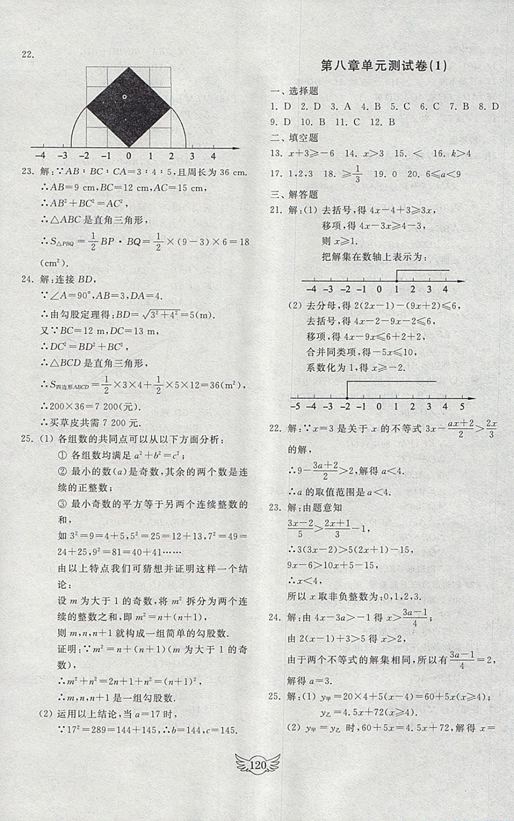 2018年初中單元測(cè)試卷八年級(jí)數(shù)學(xué)下冊(cè)青島版齊魯書社 參考答案第8頁