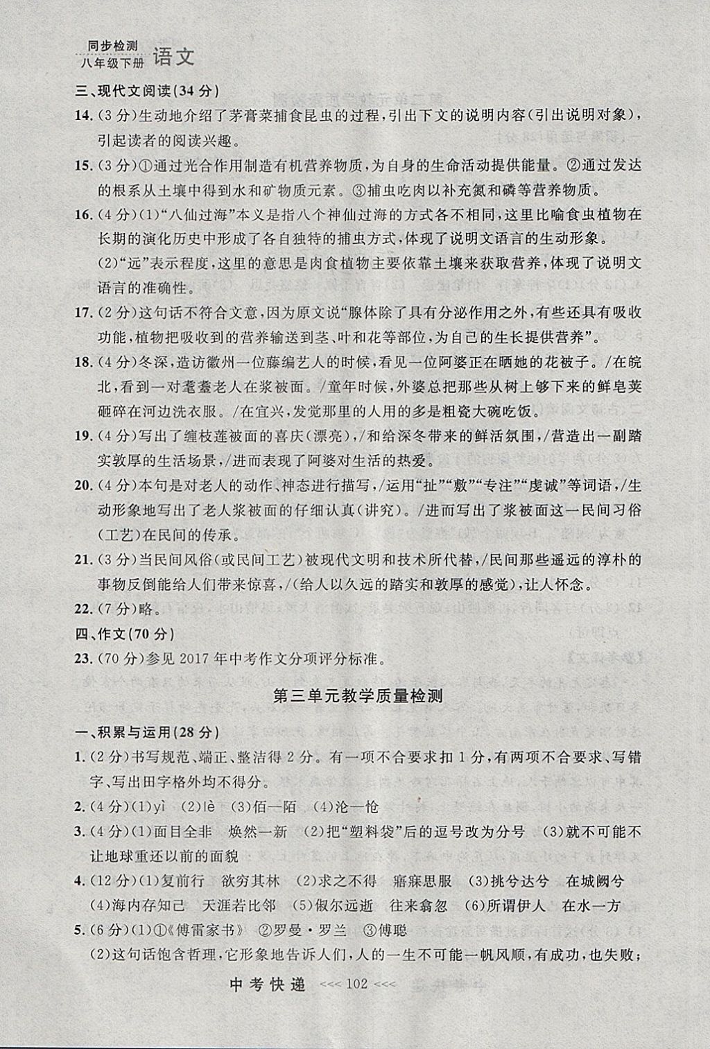 2018年中考快遞同步檢測(cè)八年級(jí)語(yǔ)文下冊(cè)人教版大連專用 參考答案第26頁(yè)