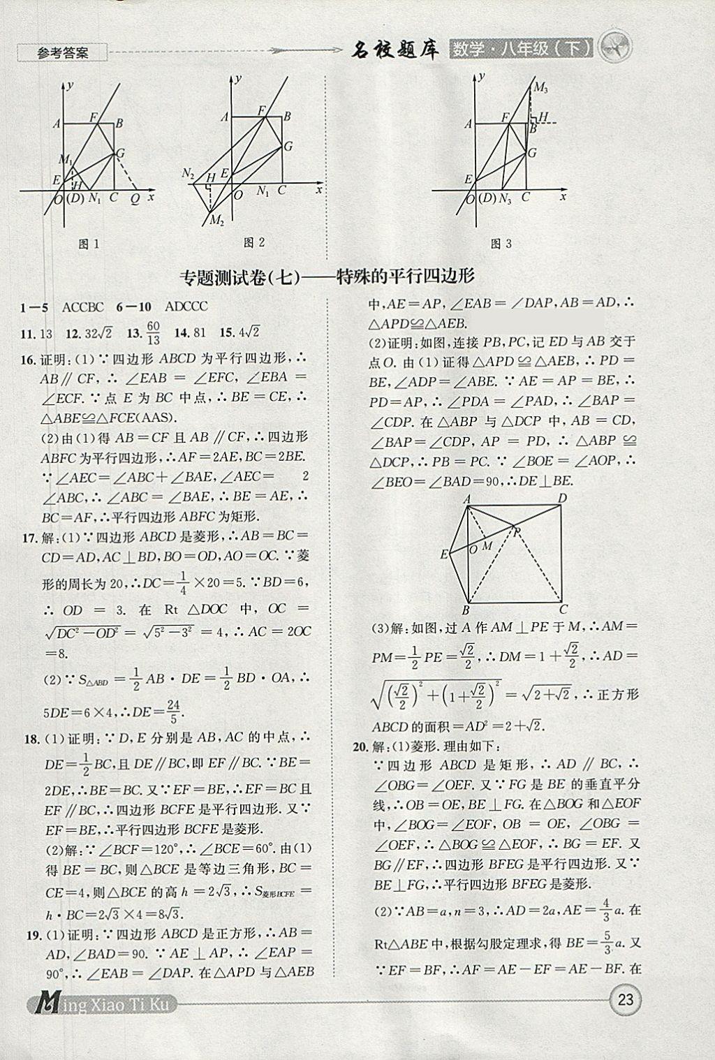 2018年名校題庫八年級數(shù)學下冊北師大版 參考答案第23頁