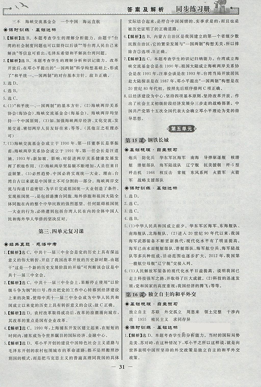 2018年同步练习册八年级中国历史下册人教版人民教育出版社 参考答案第7页