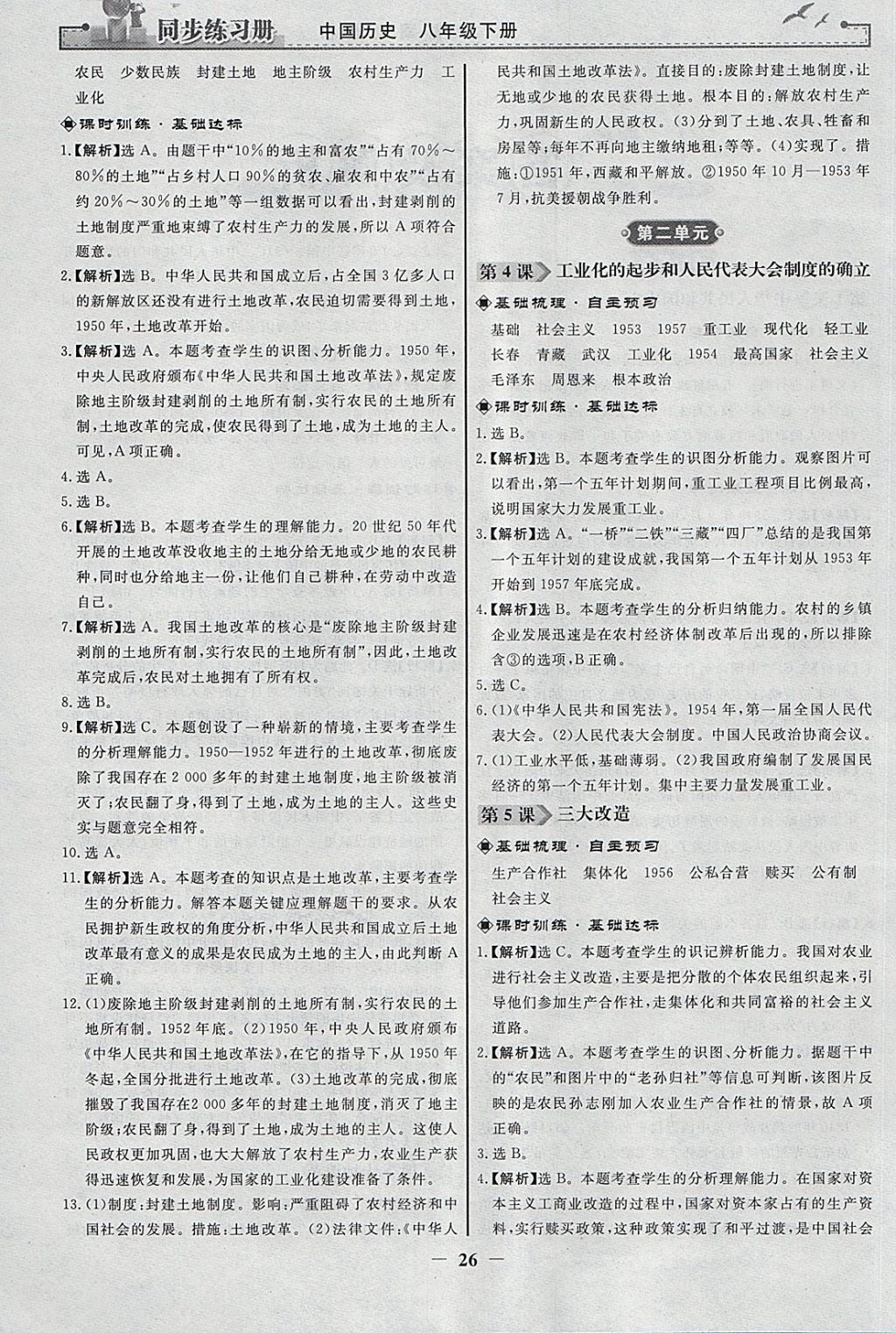 2018年同步练习册八年级中国历史下册人教版人民教育出版社 参考答案第2页