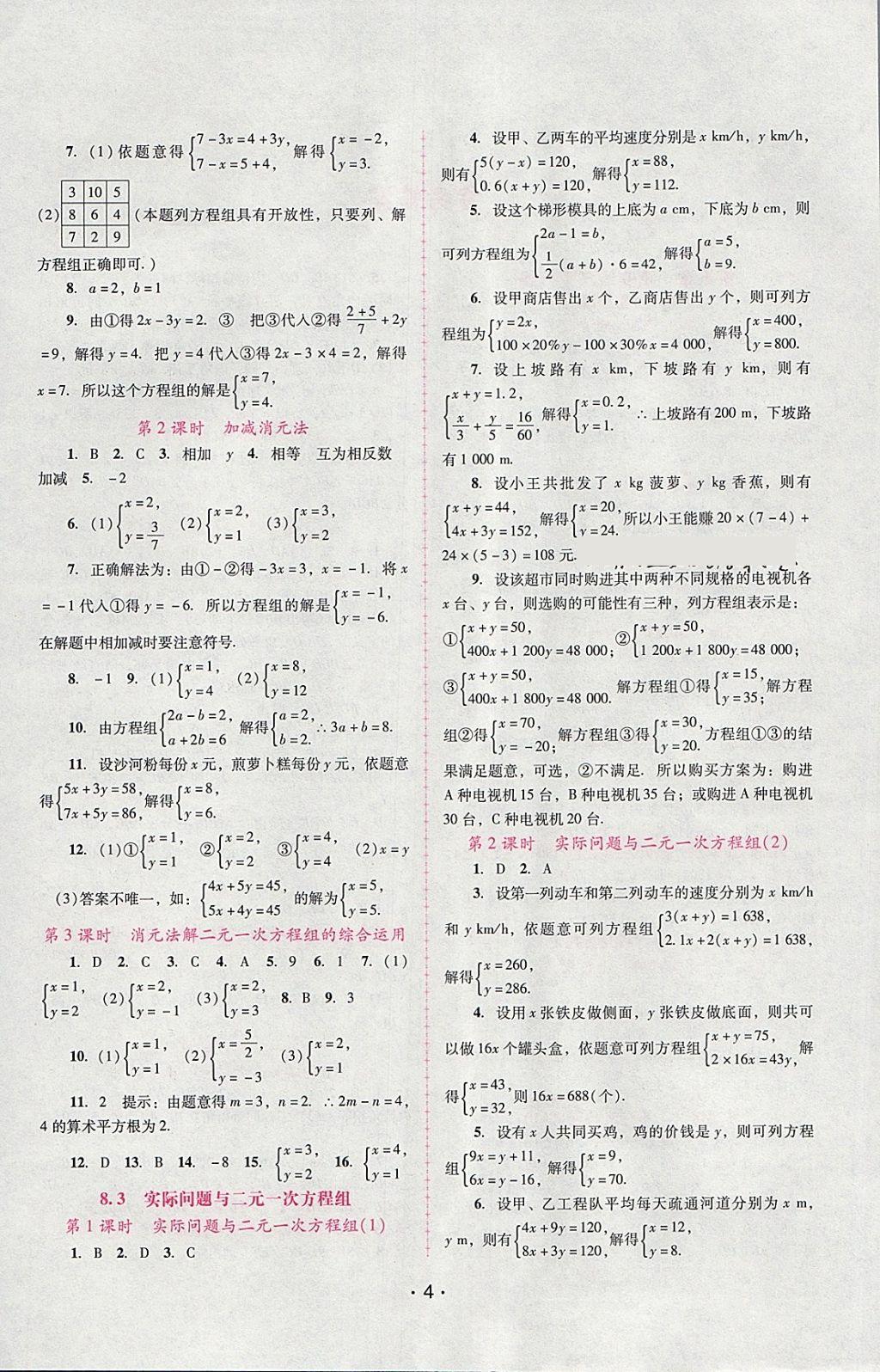 2018年自主與互動學(xué)習(xí)新課程學(xué)習(xí)輔導(dǎo)七年級數(shù)學(xué)下冊人教版 參考答案第4頁