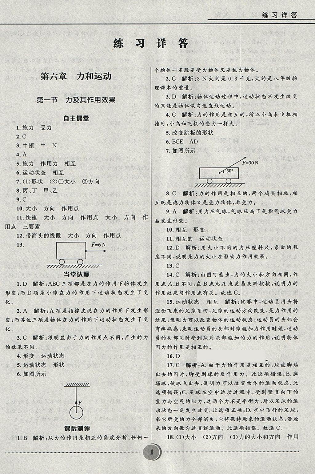 2018年夺冠百分百初中精讲精练八年级物理下册鲁科版五四制 参考答案第1页