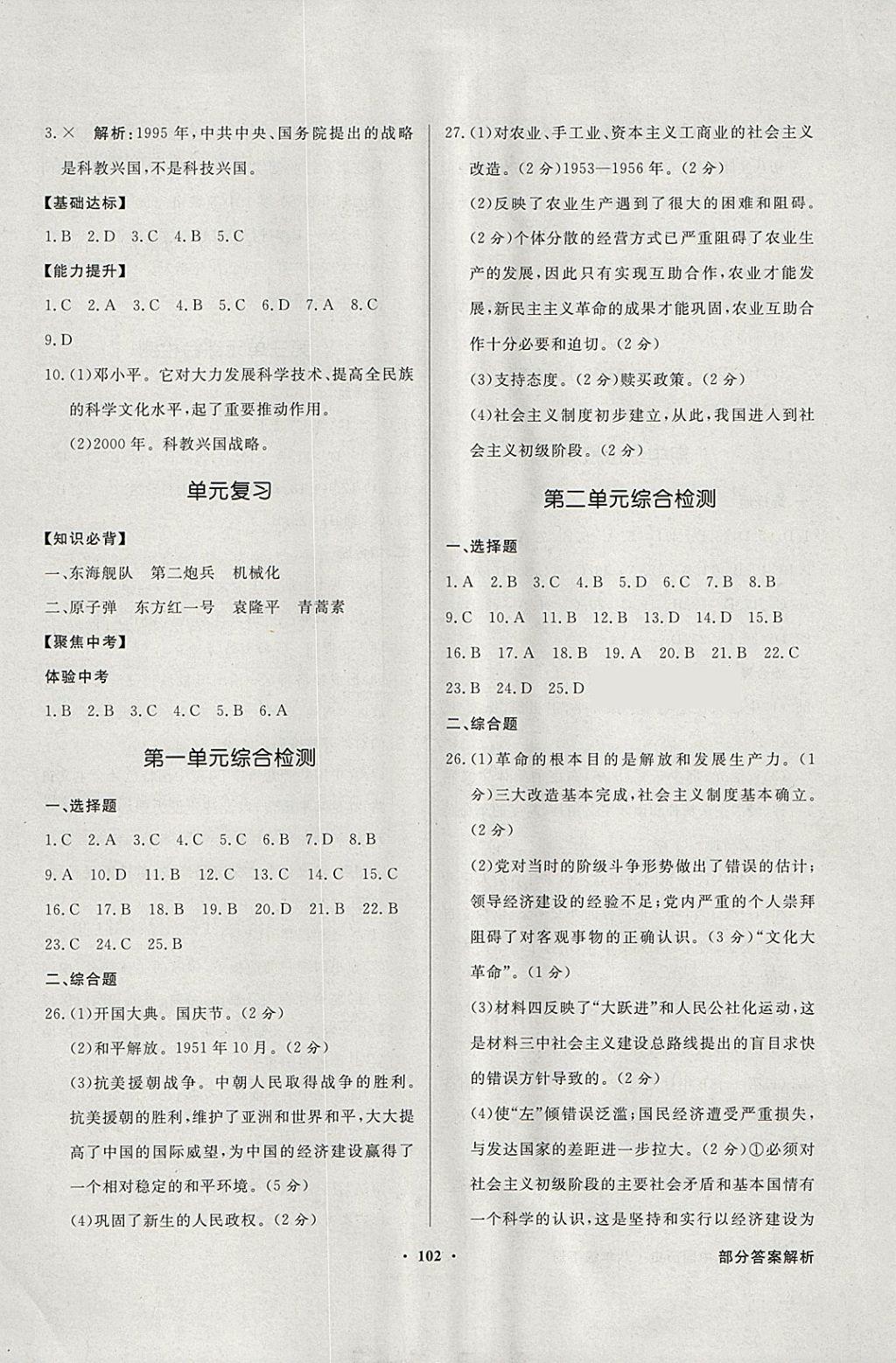 2018年同步導(dǎo)學(xué)與優(yōu)化訓(xùn)練八年級(jí)中國歷史下冊(cè)北師大版 參考答案第10頁