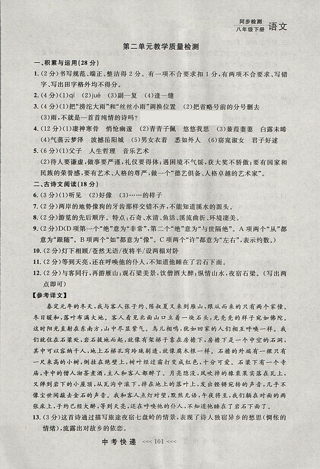 2018年中考快递同步检测八年级语文下册人教版大连专用 参考答案第25页