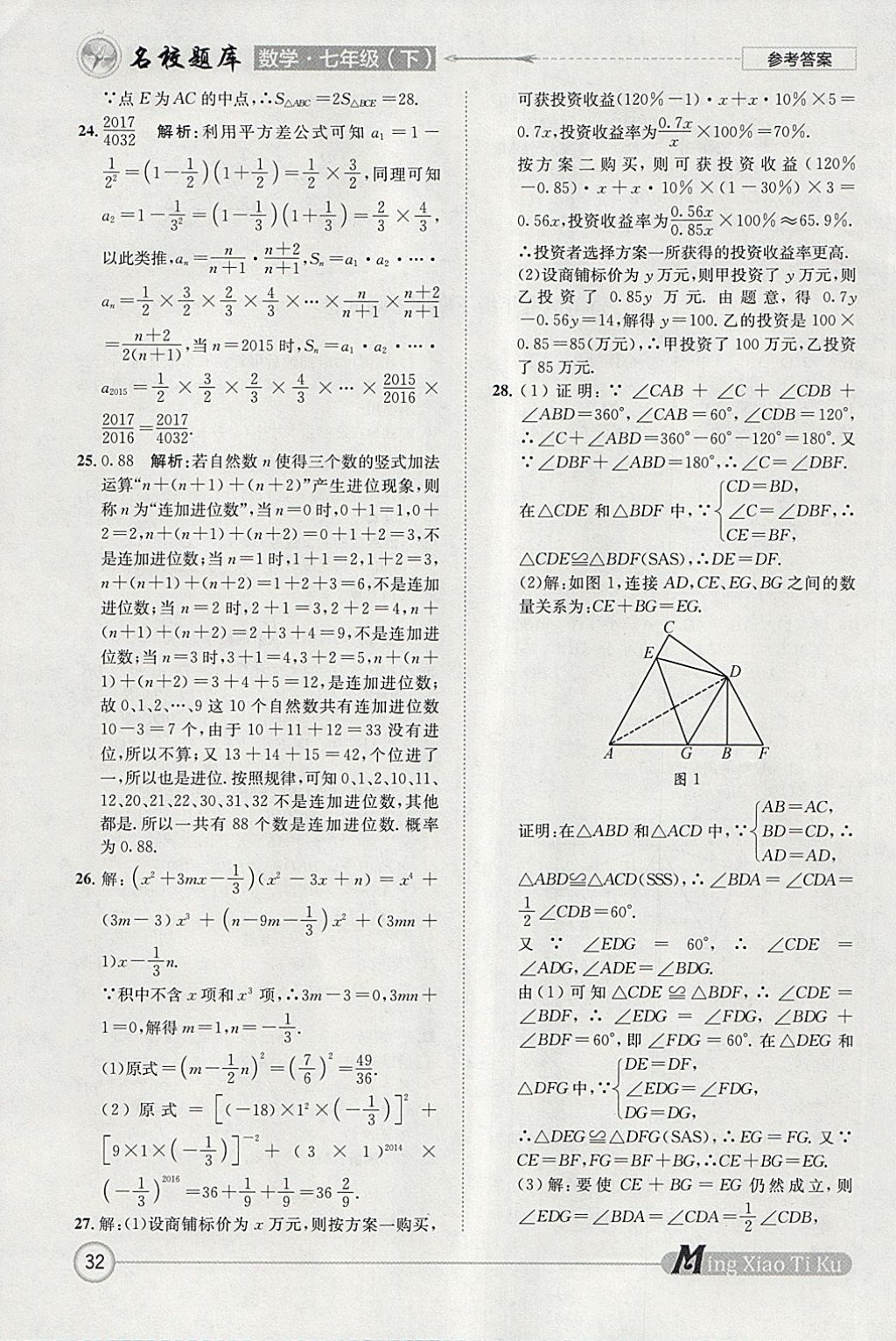 2018年名校題庫七年級數(shù)學(xué)下冊 參考答案第32頁