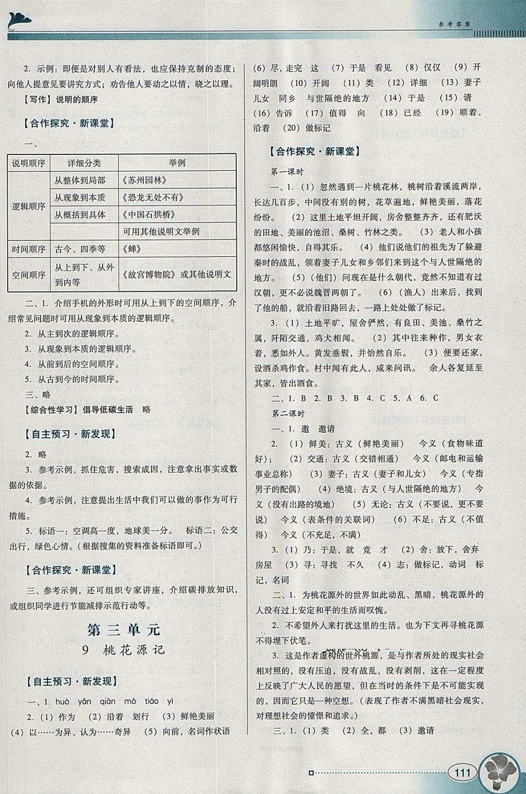 2018年南方新課堂金牌學案八年級語文下冊人教版 參考答案第7頁