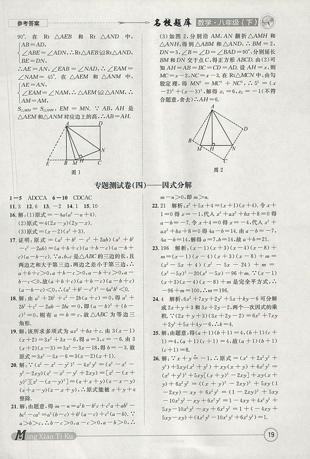 2018年名校題庫八年級數(shù)學下冊北師大版 參考答案第19頁