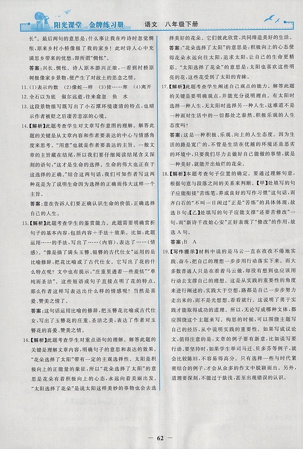 2018年陽(yáng)光課堂金牌練習(xí)冊(cè)八年級(jí)語(yǔ)文下冊(cè)人教版 參考答案第30頁(yè)