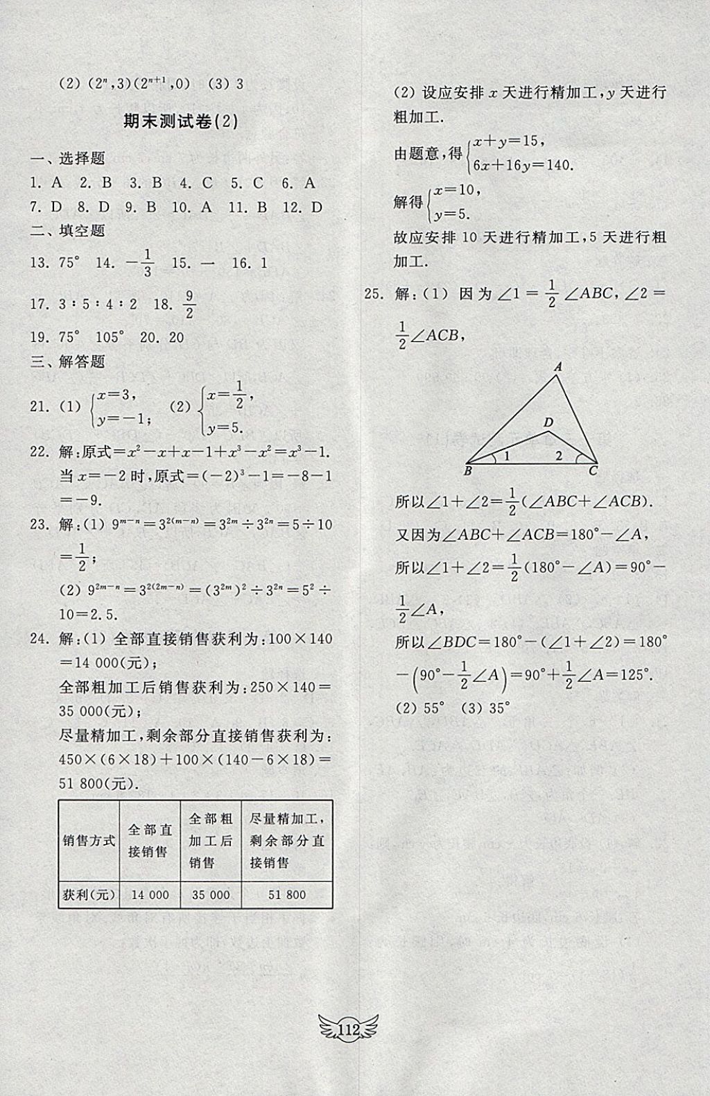 2018年初中單元測(cè)試卷七年級(jí)數(shù)學(xué)下冊(cè)青島版齊魯書社 參考答案第12頁(yè)