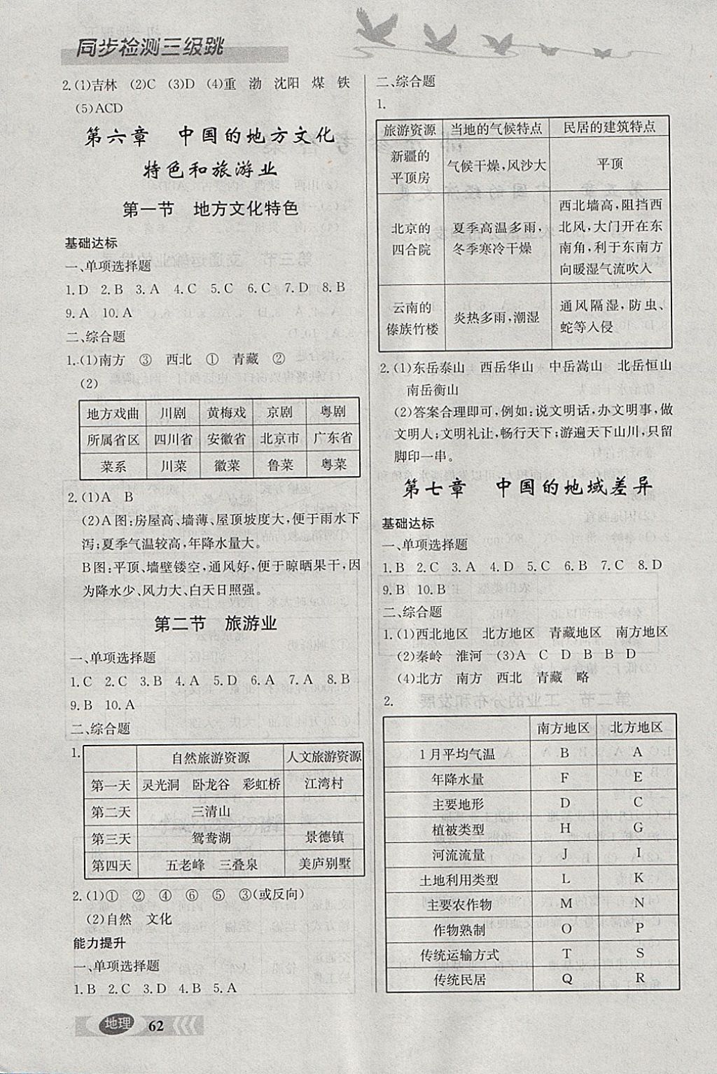 2018年同步检测三级跳初一地理下册 参考答案第2页