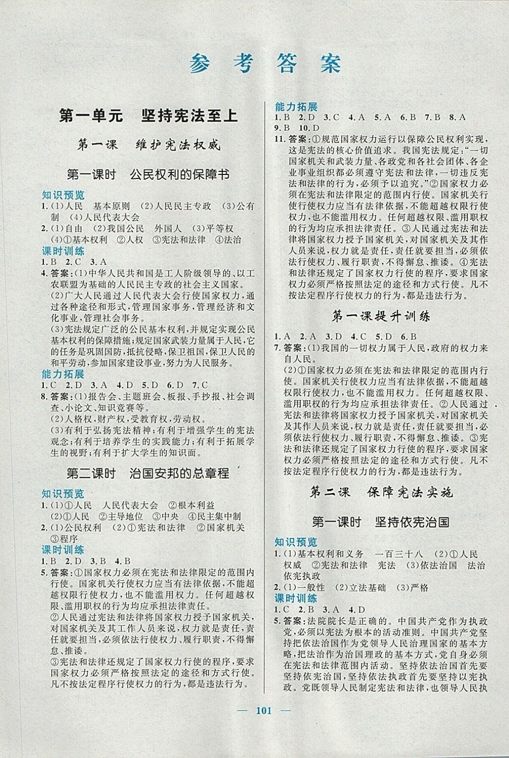 2018年初中課時學(xué)練測新優(yōu)化設(shè)計八年級道德與法治下冊 參考答案第1頁