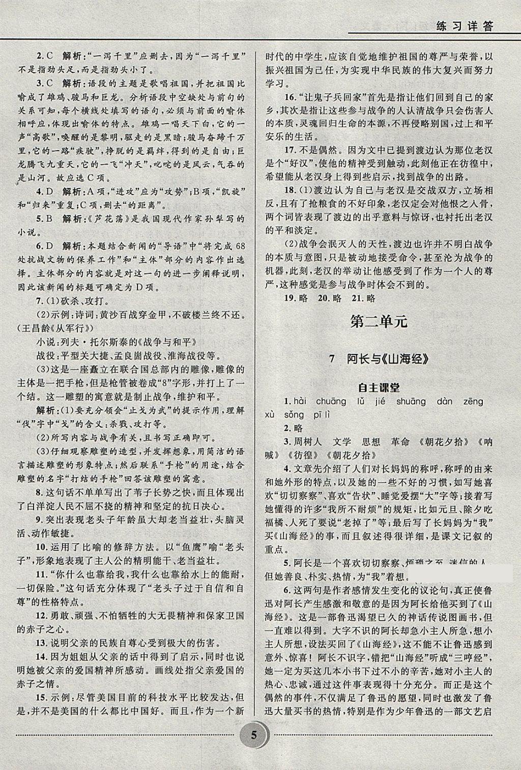 2018年奪冠百分百初中精講精練七年級語文下冊魯教版五四制 參考答案第5頁