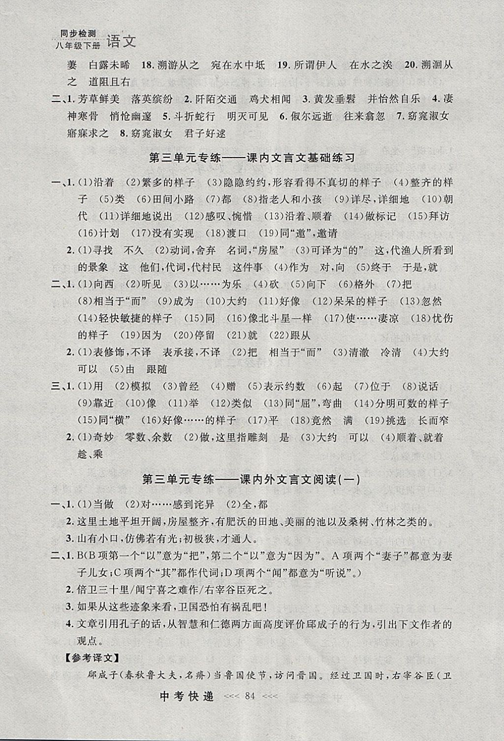 2018年中考快递同步检测八年级语文下册人教版大连专用 参考答案第8页