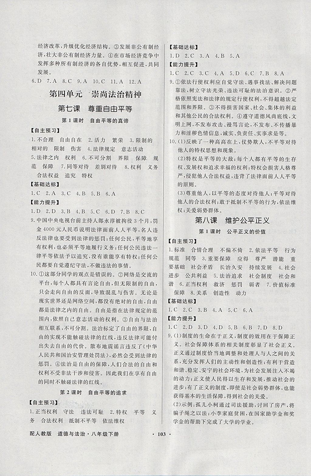 2018年同步导学与优化训练八年级道德与法治下册人教版 参考答案第7页